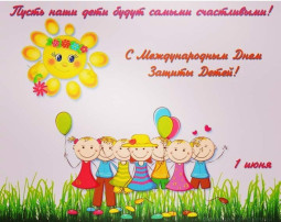 День защиты детей! День защиты детей!.