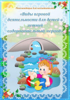 Виды игровой деятельности в летний оздоровительный период Виды игровой деятельности в летний оздоровительный период.