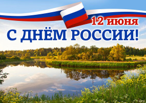 С Днём России! С Днём России!.