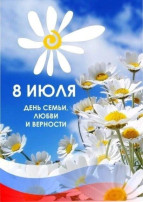 8 июля - День Семьи, любви и верности 8 июля - День Семьи, любви и верности.