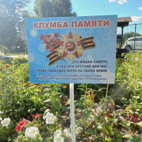 Клумба памяти Клумба памяти.