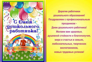С днём дошкольного работника! С днём дошкольного работника!.