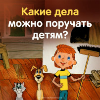 Какие дела можно поручить детям Какие дела можно поручить детям.