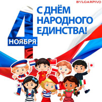 Поздравляем с Днём народного единства! Поздравляем с Днём народного единства!.