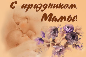Поздравляем всех мам с Днём матери! Поздравляем всех мам с Днём матери!.