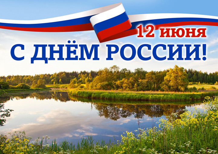 С Днём России! С Днём России!.