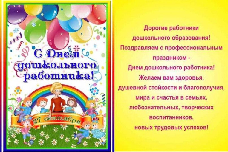 С днём дошкольного работника! С днём дошкольного работника!.