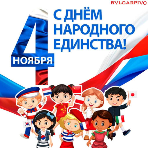 Поздравляем с Днём народного единства! Поздравляем с Днём народного единства!.