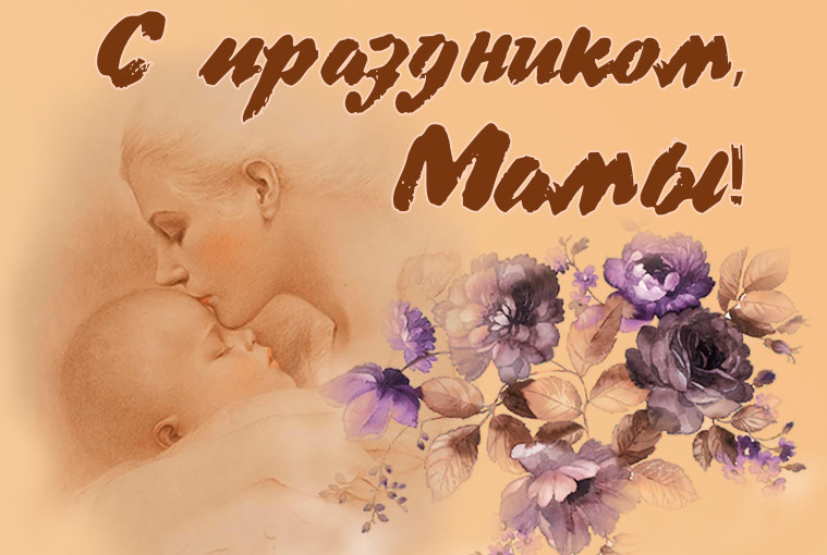 Поздравляем всех мам с Днём матери! Поздравляем всех мам с Днём матери!.