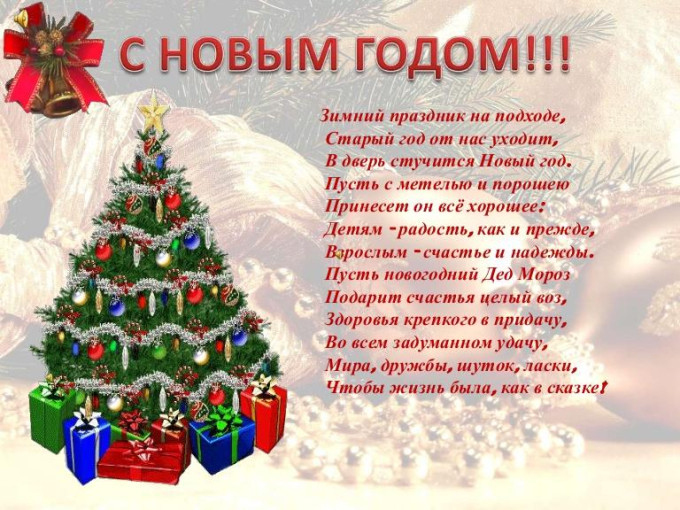 С наступающим Новым годом! С наступающим Новым годом!.