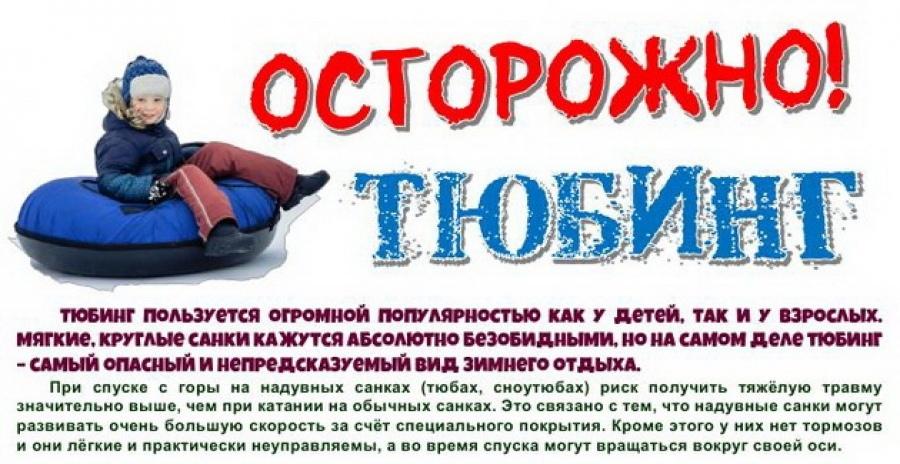 Правила безопасного катания на тюбинге (надувных санка) Правила безопасного катания на тюбинге (надувных санка).