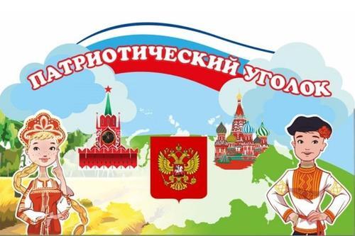 Конкурс профессионального мастерства "Лучший уголок патриотического воспитания" Конкурс профессионального мастерства "Лучший уголок патриотического воспитания".