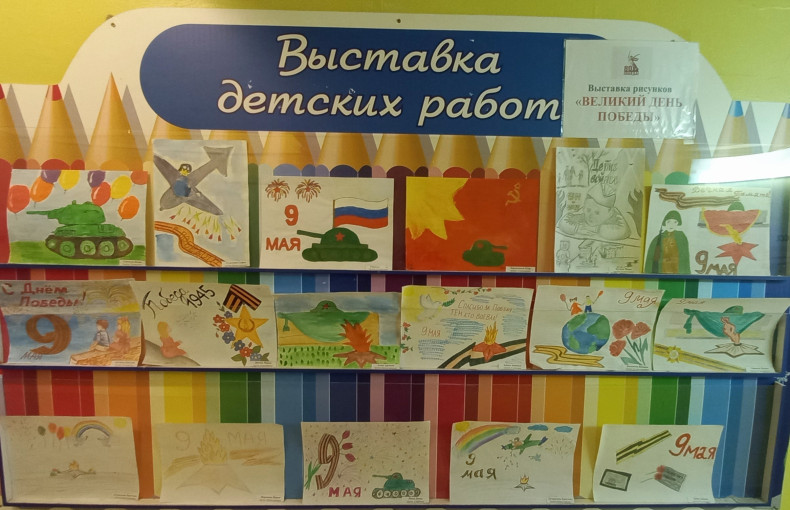 Выставка рисунков "Великий День Победы" Выставка рисунков "Великий День Победы".