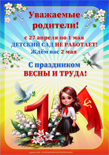 Поздравляем с праздником 1 мая! Поздравляем с праздником 1 мая!.