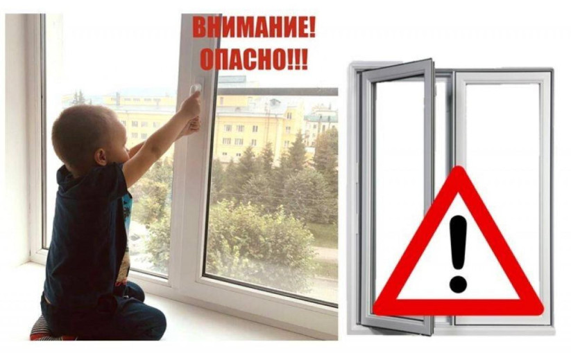 Открытое окно - опасность для ребёнка! Открытое окно - опасность для ребёнка!.