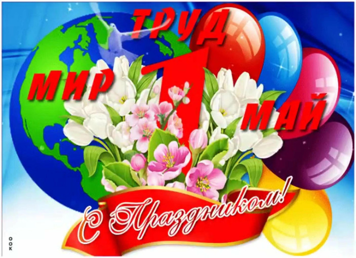 Мир! Труд! Май! Мир! Труд! Май!.