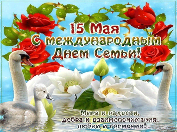 День семьи День семьи.